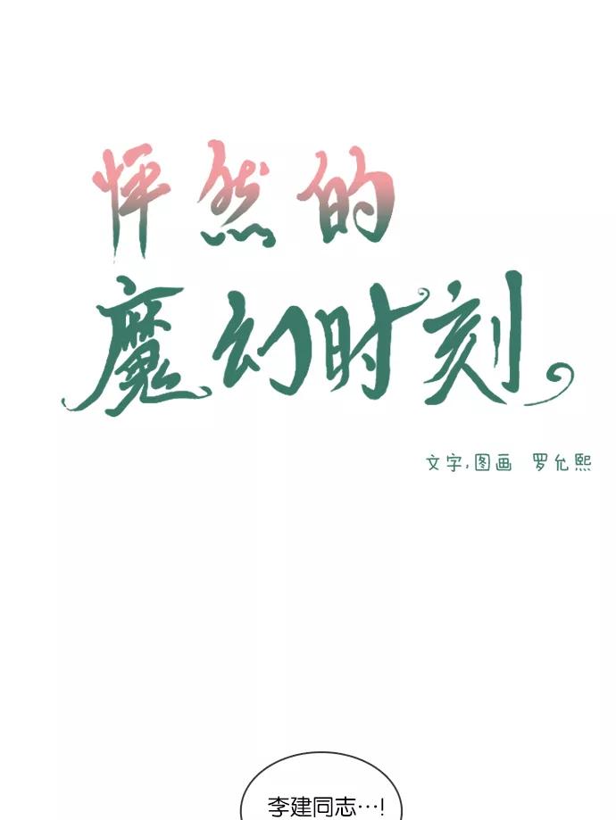《怦然的魔幻时刻》第38话 第4页