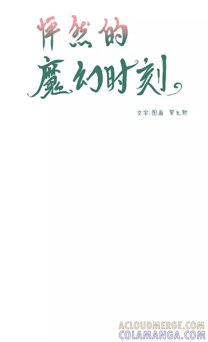 《怦然的魔幻时刻》第41话 第4页