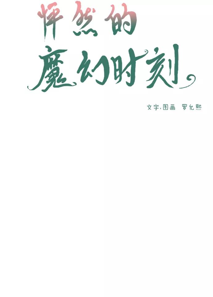 《怦然的魔幻时刻》第42话 第9页