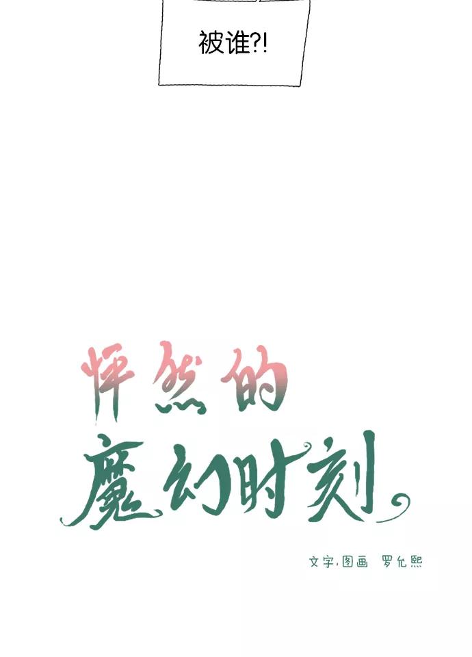 《怦然的魔幻时刻》第43话 第3页