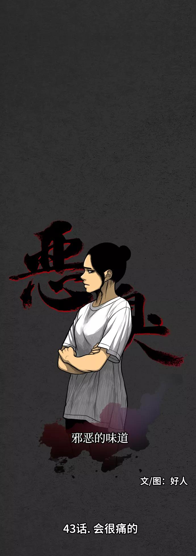 《恶臭》[第43话] 会很痛的 第6页