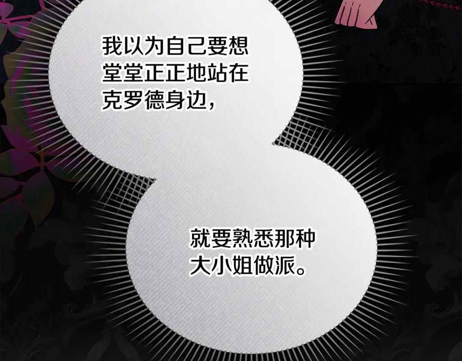 《公爵大人，请别太靠近》第102话 活出新自我 第138页