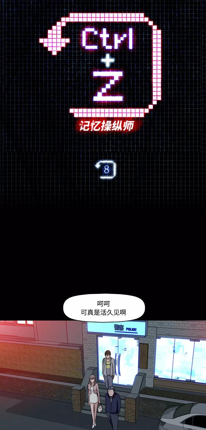 《记忆操纵师》第8话 第3页