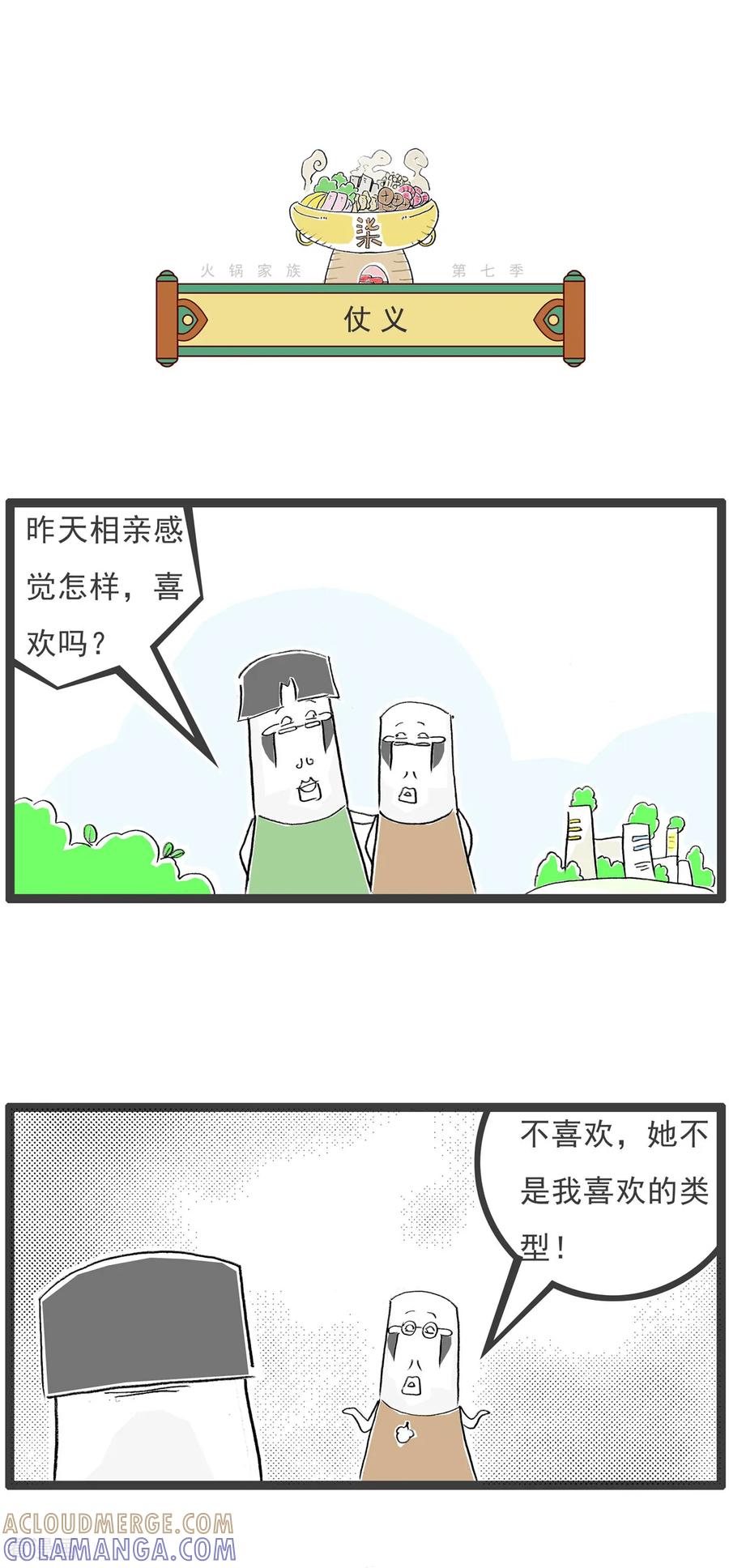 《火锅家族第七季》第20话 买鞋 第3页