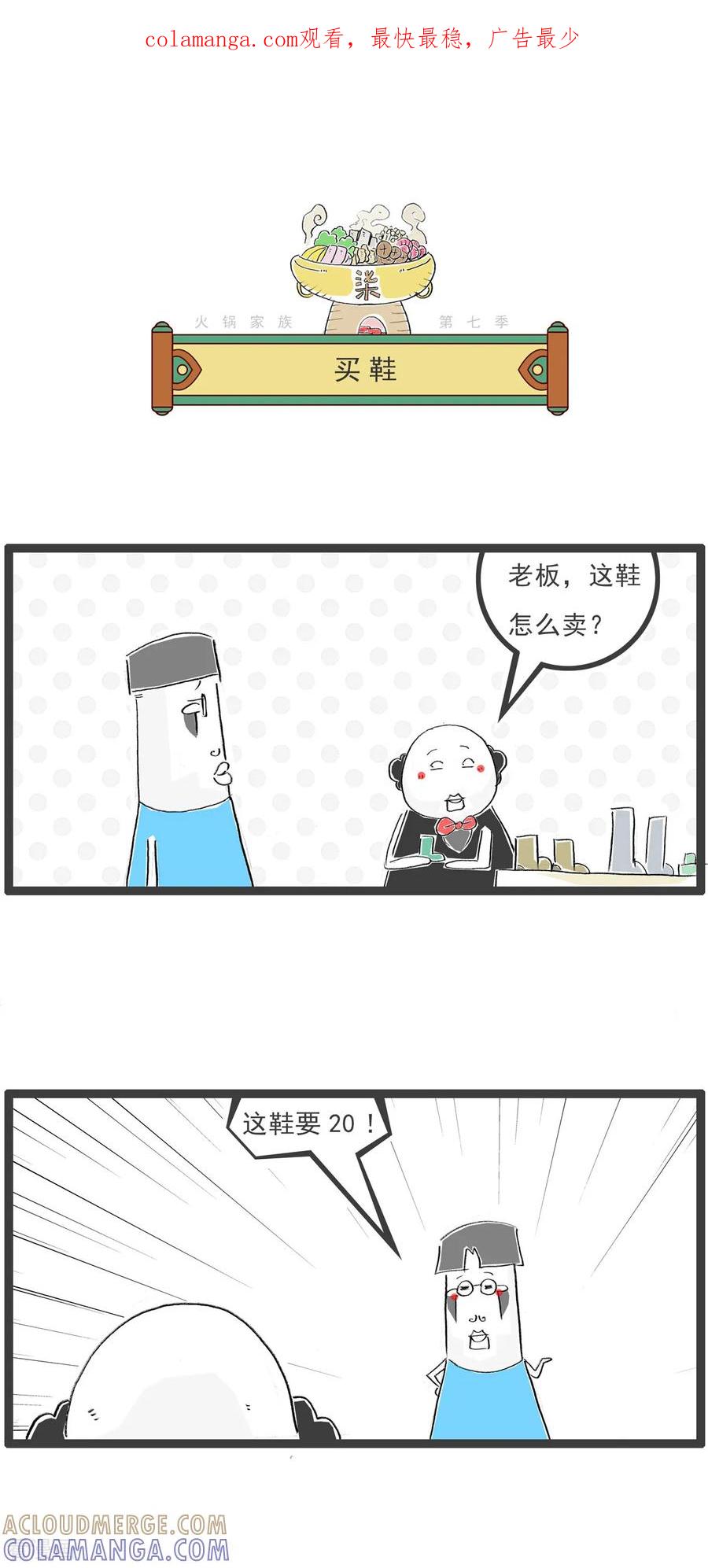 《火锅家族第七季》第20话 买鞋 第1页