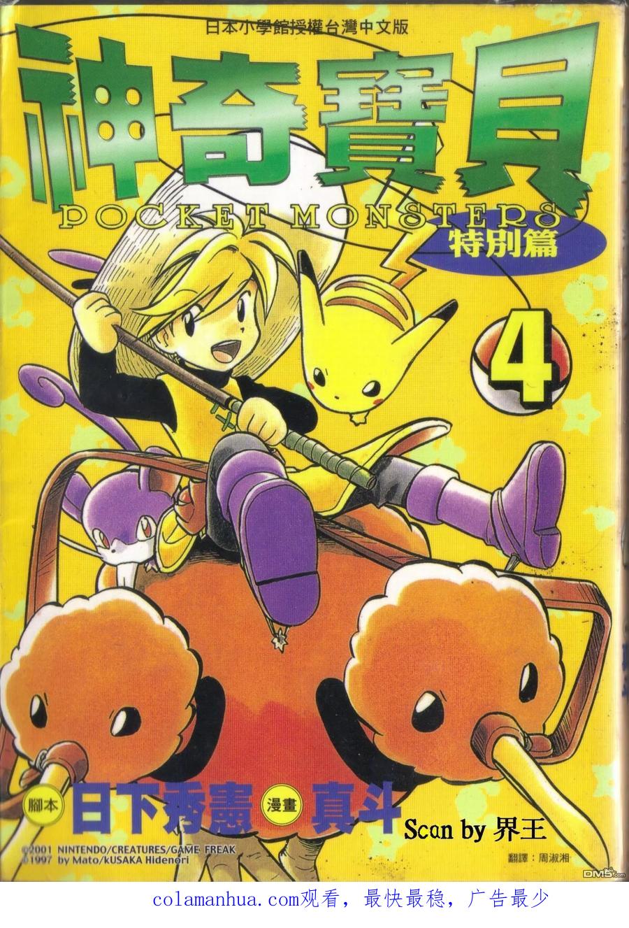 神奇宝贝特別篇 - 第4卷 - 第104张图