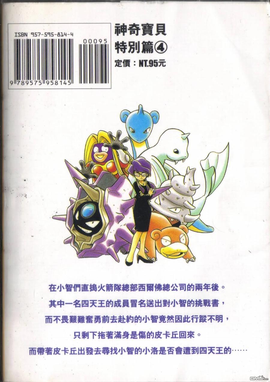 神奇宝贝特別篇 - 第4卷 - 第103张图