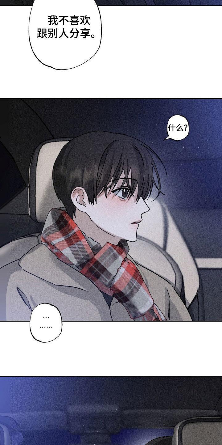 《特写爱意》第43章：不喜欢分享 第22页
