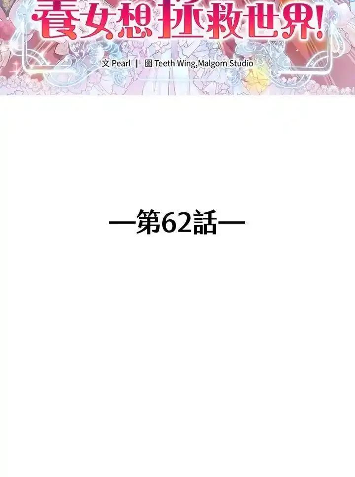 《养女想拯救世界》第62话 第2页