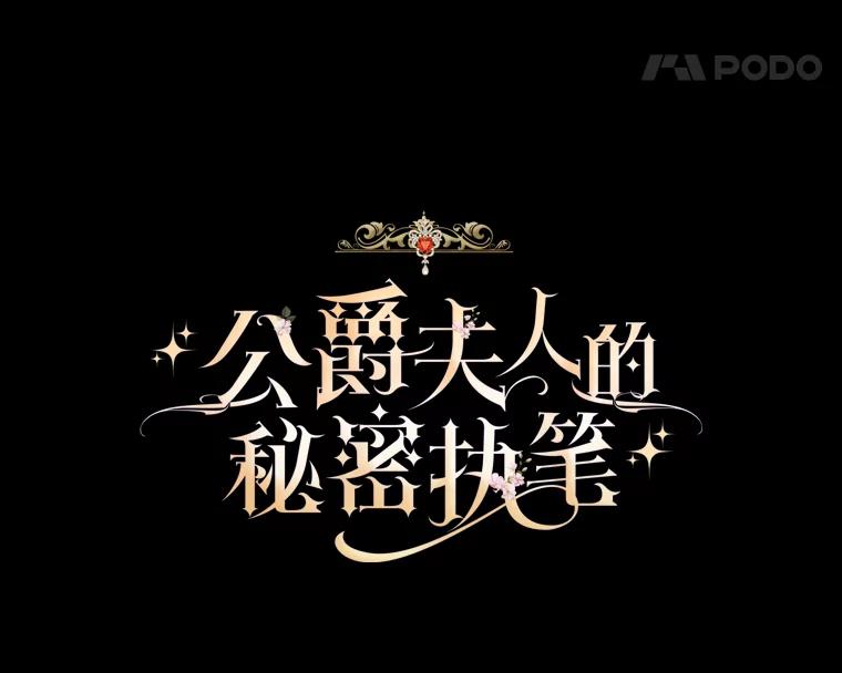 公爵夫人的秘密执笔 37.风格大变 第11页