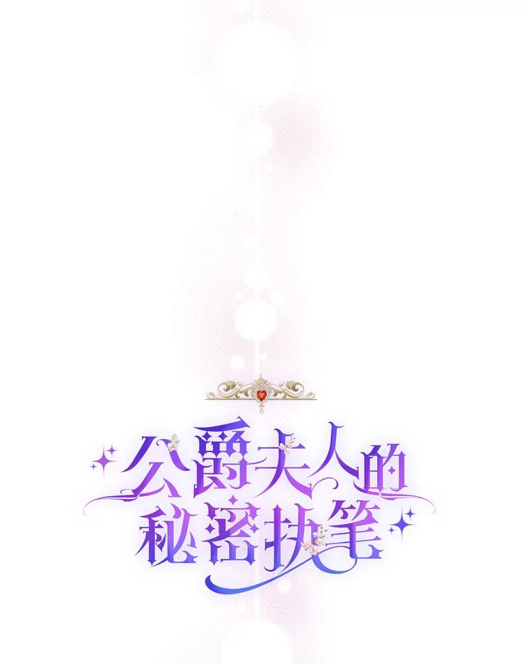 公爵夫人的秘密执笔 39.夫妻小酌 第23页