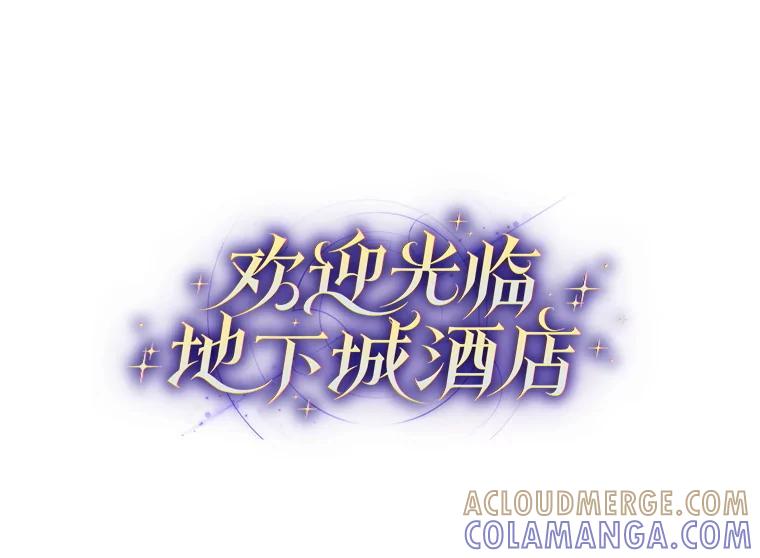 《欢迎光临地下城酒店》44.狂欢时段 第13页