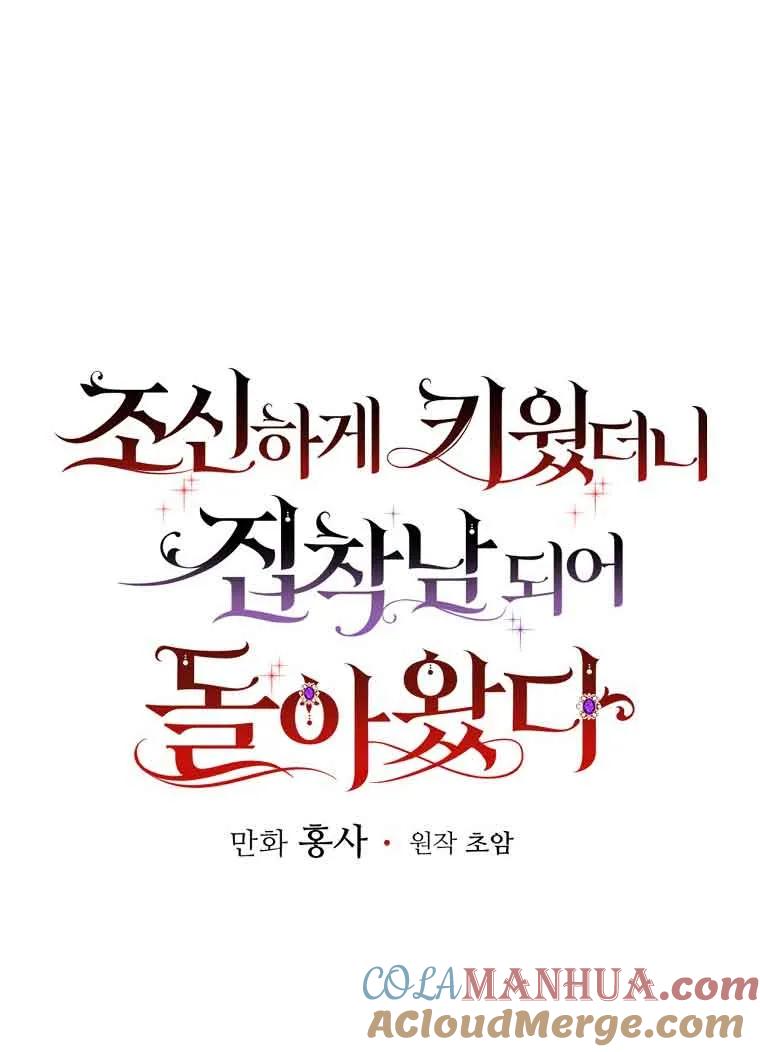 《精心培养后他化身偏执男回来了》第01话 第73页