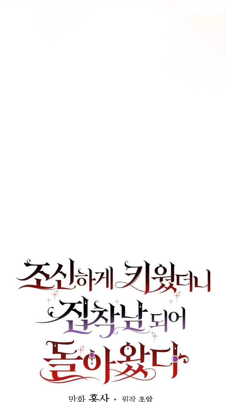 《精心培养后他化身偏执男回来了》第13话 第14页