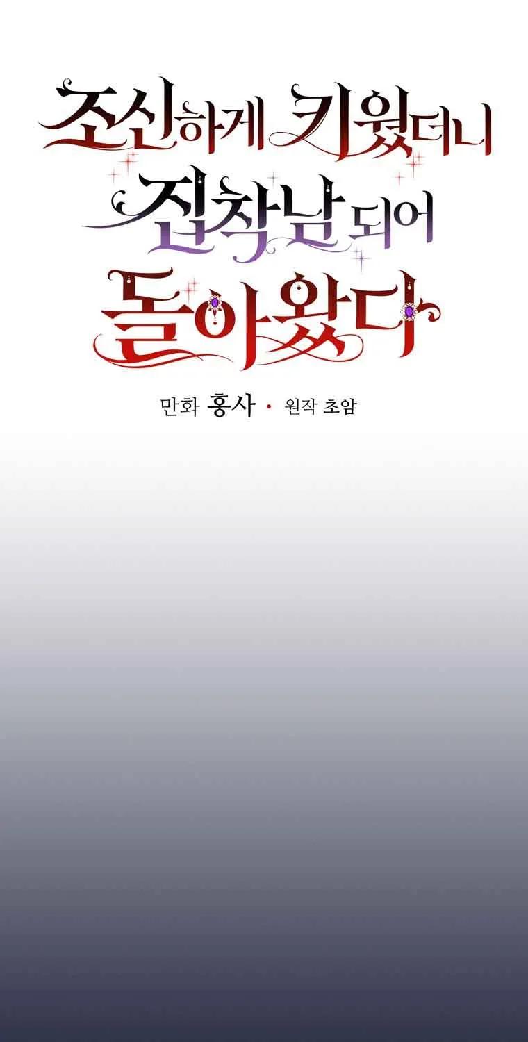 《精心培养后他化身偏执男回来了》第14话 第21页