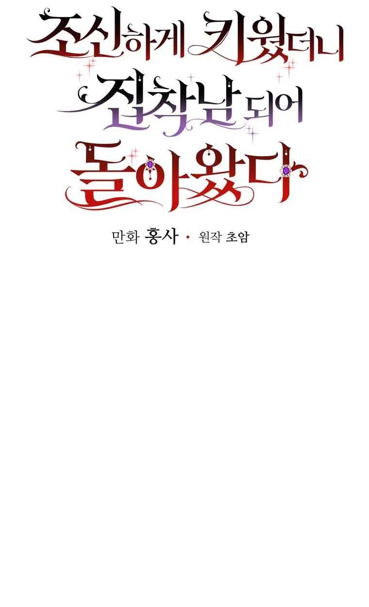 《精心培养后他化身偏执男回来了》第26话 第30页