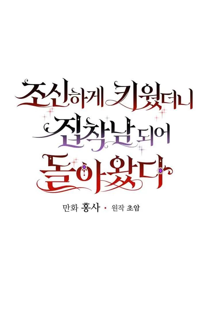《精心培养后他化身偏执男回来了》第29话 第35页