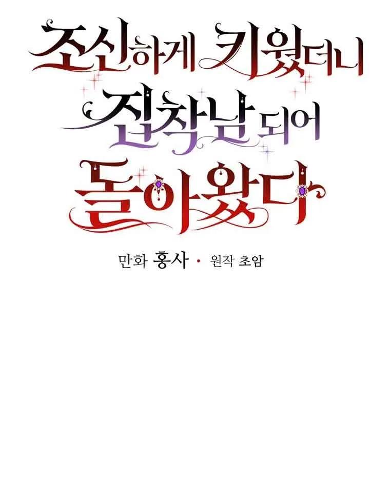 《精心培养后他化身偏执男回来了》第38话 第64页