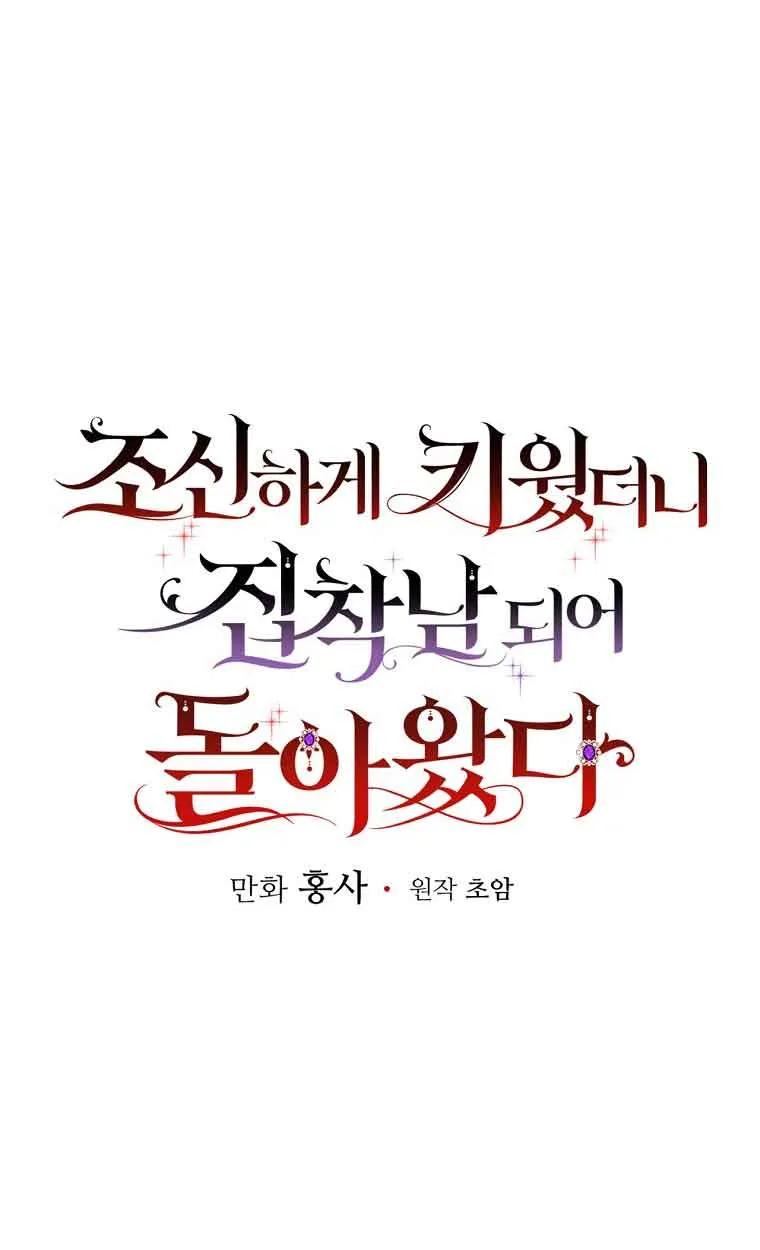 《精心培养后他化身偏执男回来了》第08话 第14页