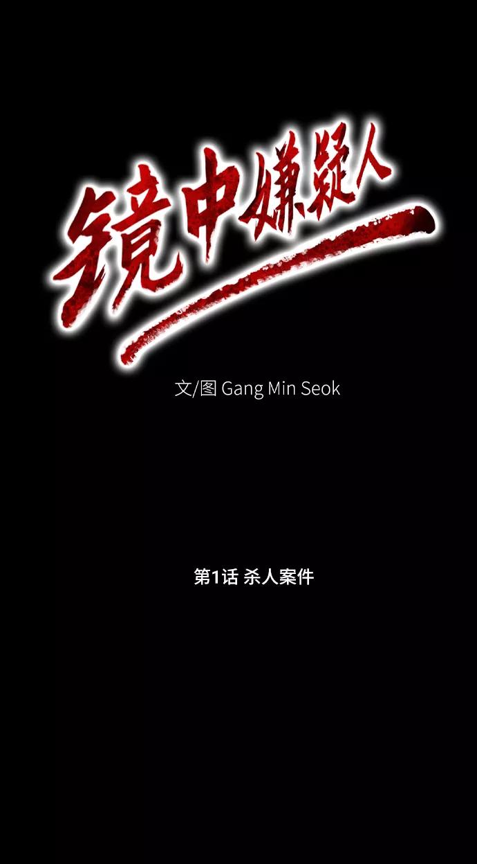 《镜中嫌疑人》[第1话] 杀人案件 第21页