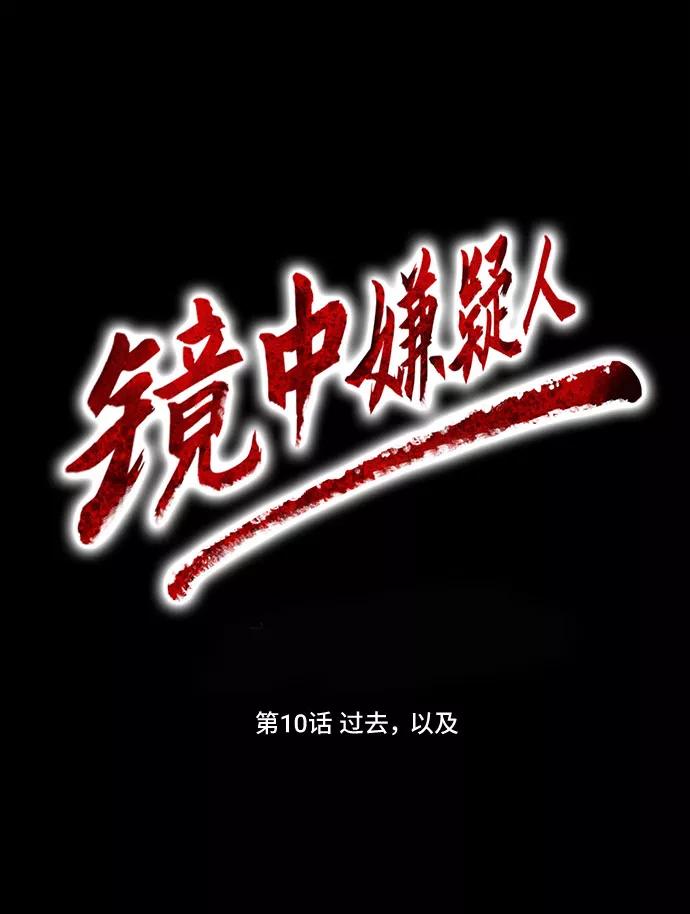 《镜中嫌疑人》[第10话] 过去，以及 第20页