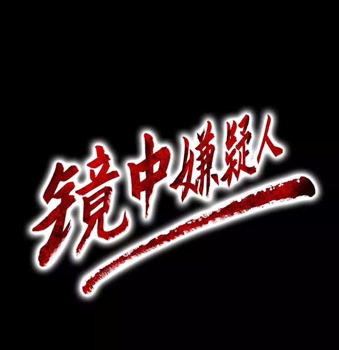 《镜中嫌疑人》[第12话] 姜珉宇 第12页