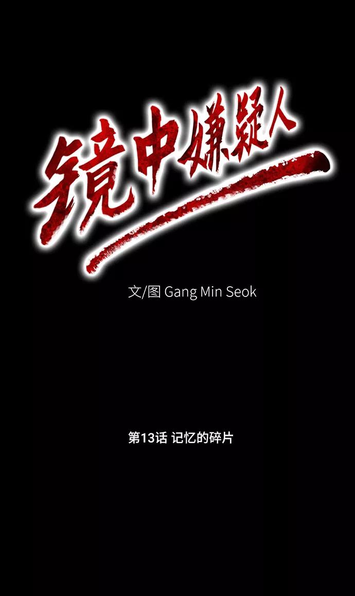 《镜中嫌疑人》[第13话] 记忆的碎片 第12页
