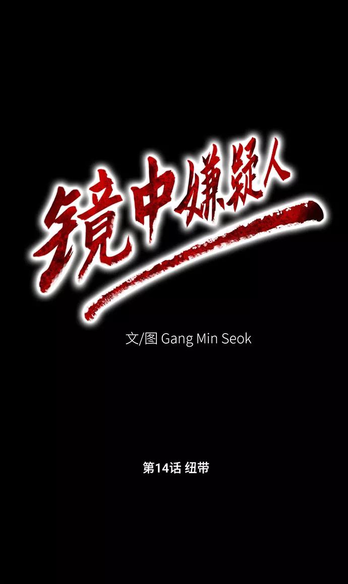 《镜中嫌疑人》[第14话] 纽带 第8页