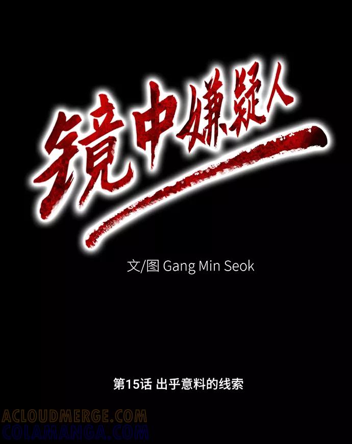《镜中嫌疑人》[第15话] 出乎意料的线索 第17页