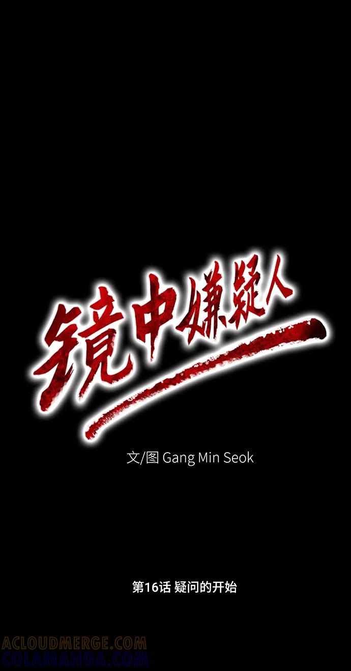 《镜中嫌疑人》[第16话] 疑问的开始 第19页