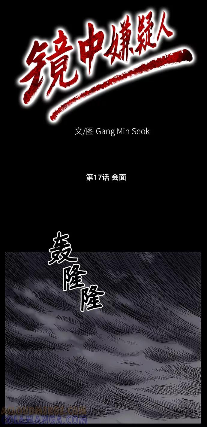 《镜中嫌疑人》[第17话] 会面 第15页