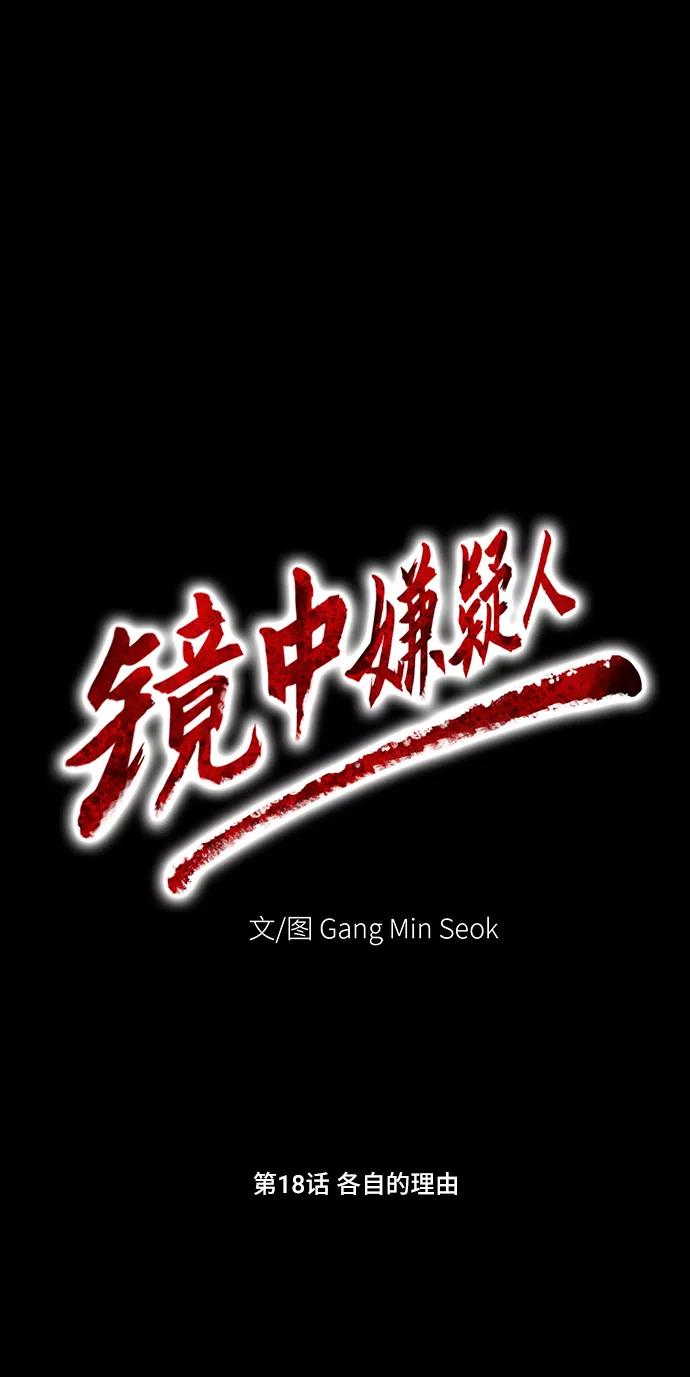 《镜中嫌疑人》[第18话] 各自的理由 第12页