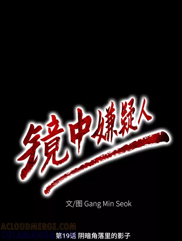 《镜中嫌疑人》[第19话] 阴暗角落里的影子 第9页