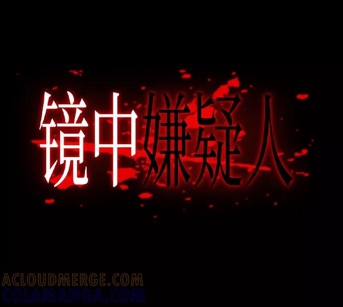 《镜中嫌疑人》[第2话] 模拟画像 第7页