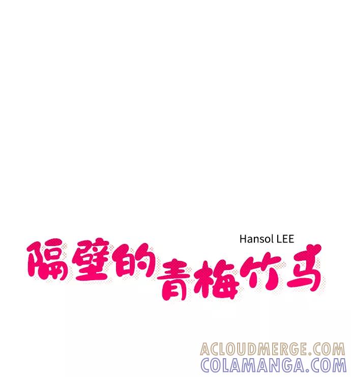 《隔壁的青梅竹马》第27话 第7页
