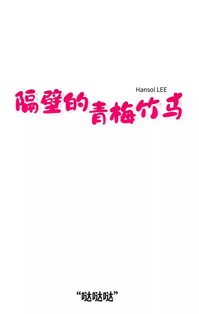 《隔壁的青梅竹马》第28话 第8页