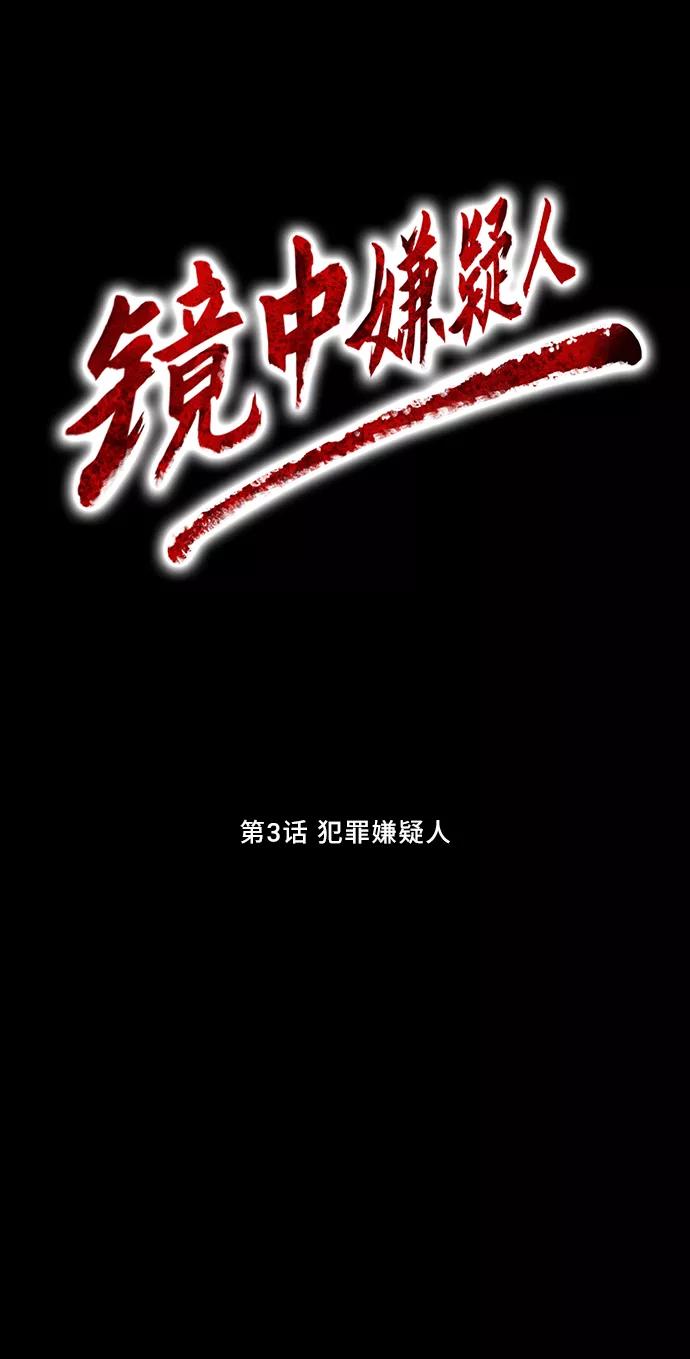 《镜中嫌疑人》[第3话] 犯罪嫌疑人 第17页