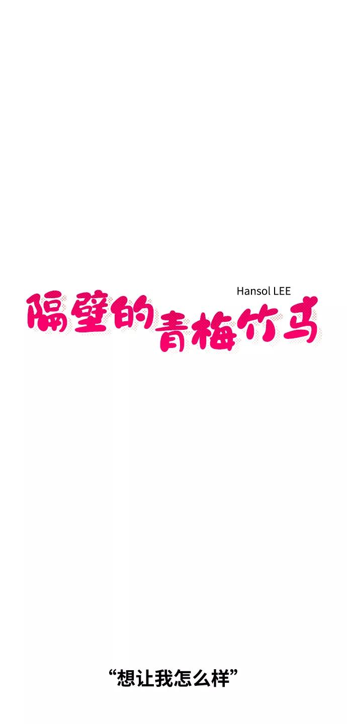 《隔壁的青梅竹马》第32话 第4页