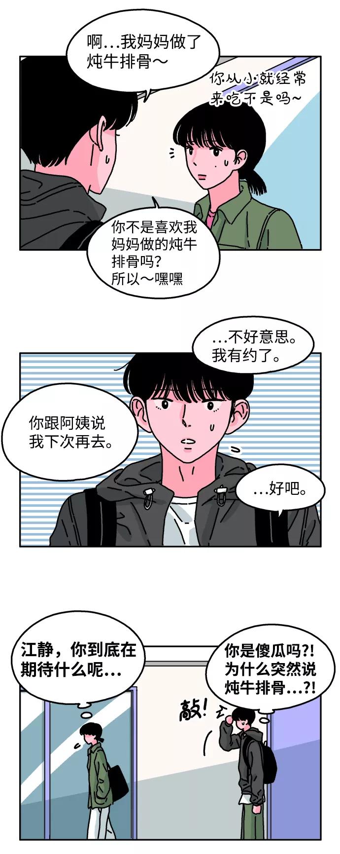 《隔壁的青梅竹马》第43话 第4页