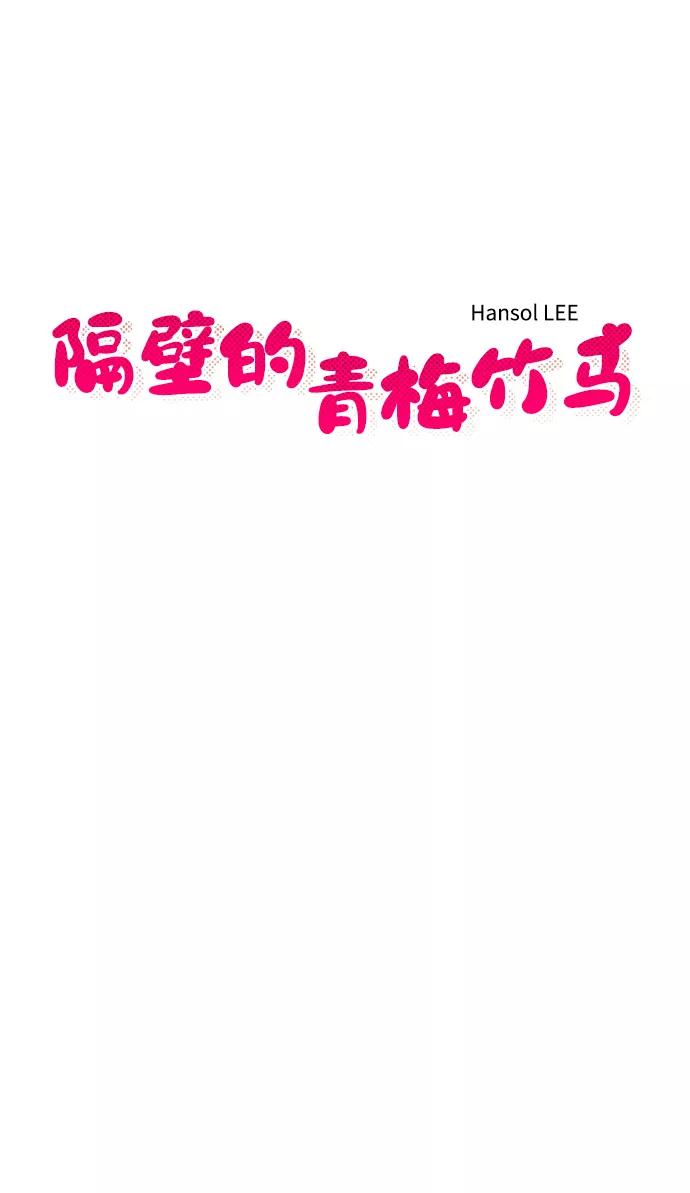 《隔壁的青梅竹马》第43话 第8页