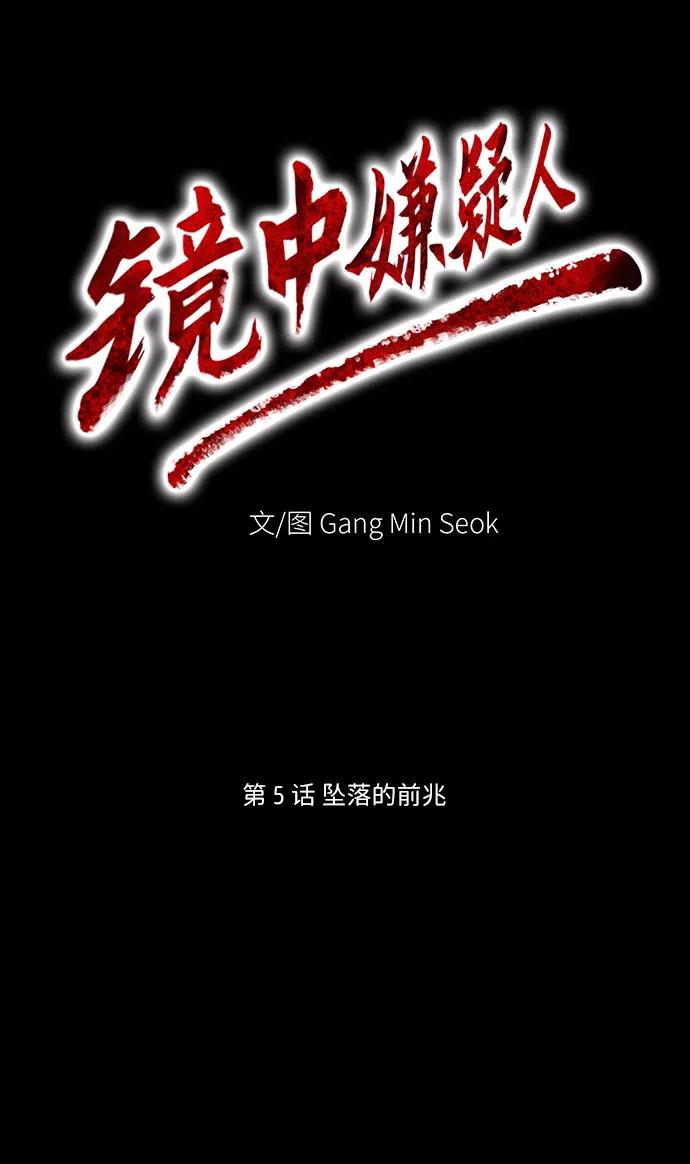 《镜中嫌疑人》[第5话] 坠落的前兆 第9页