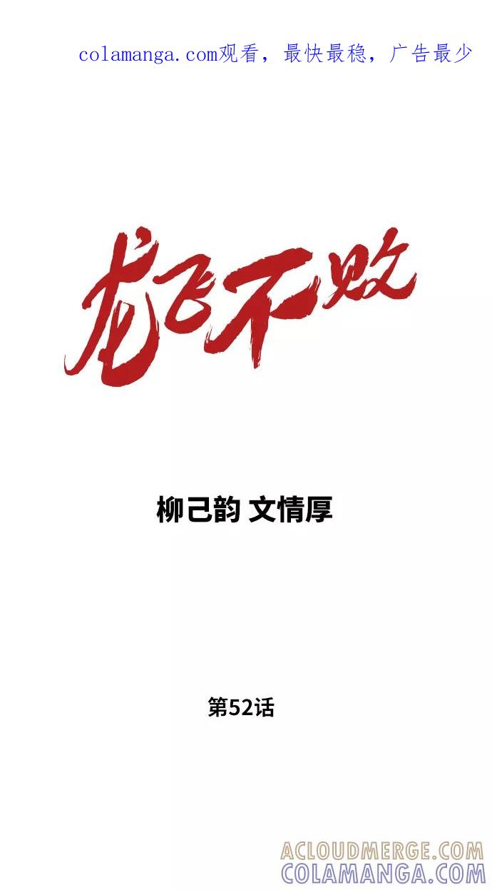 《龙飞不败》第52话 第1页
