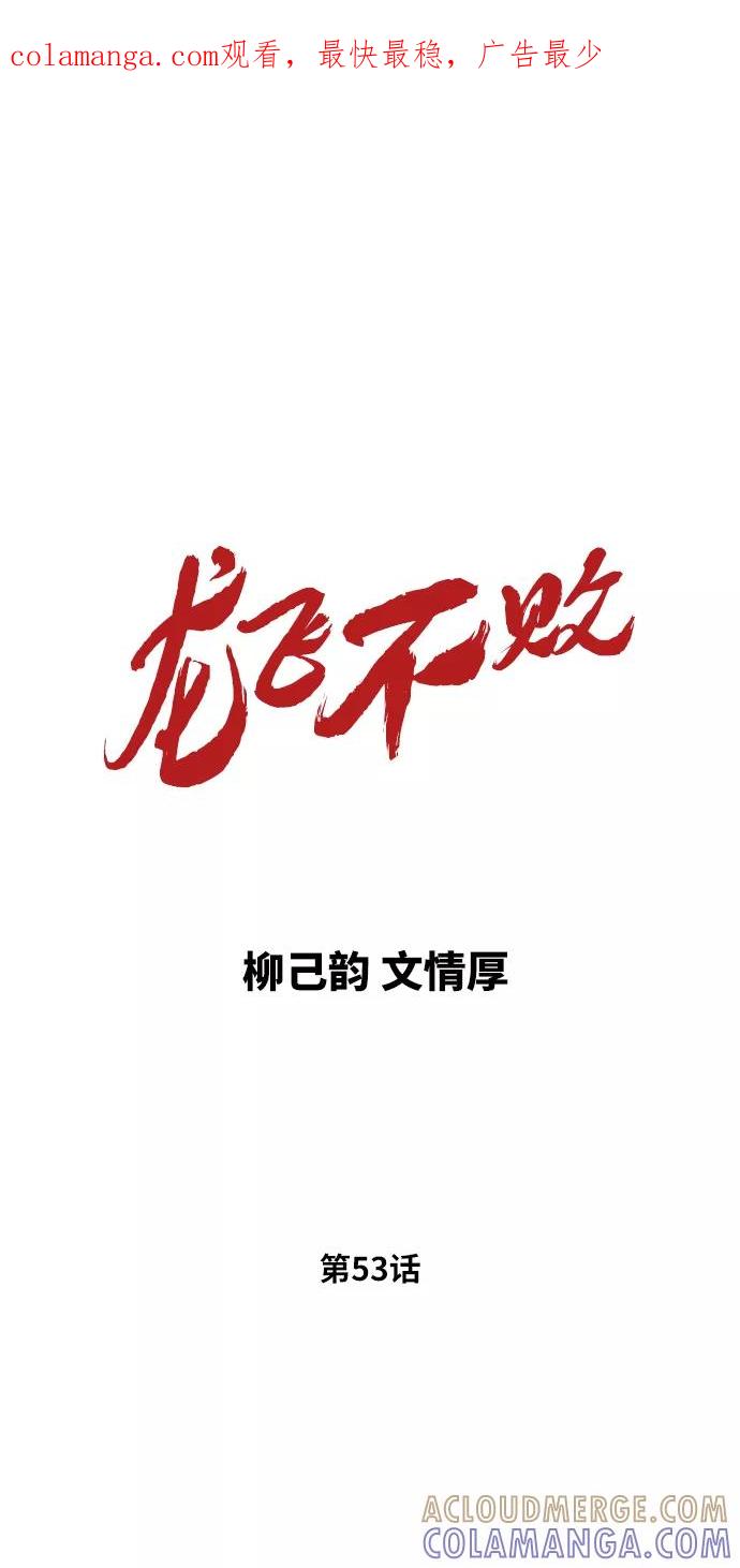 《龙飞不败》第53话 第1页