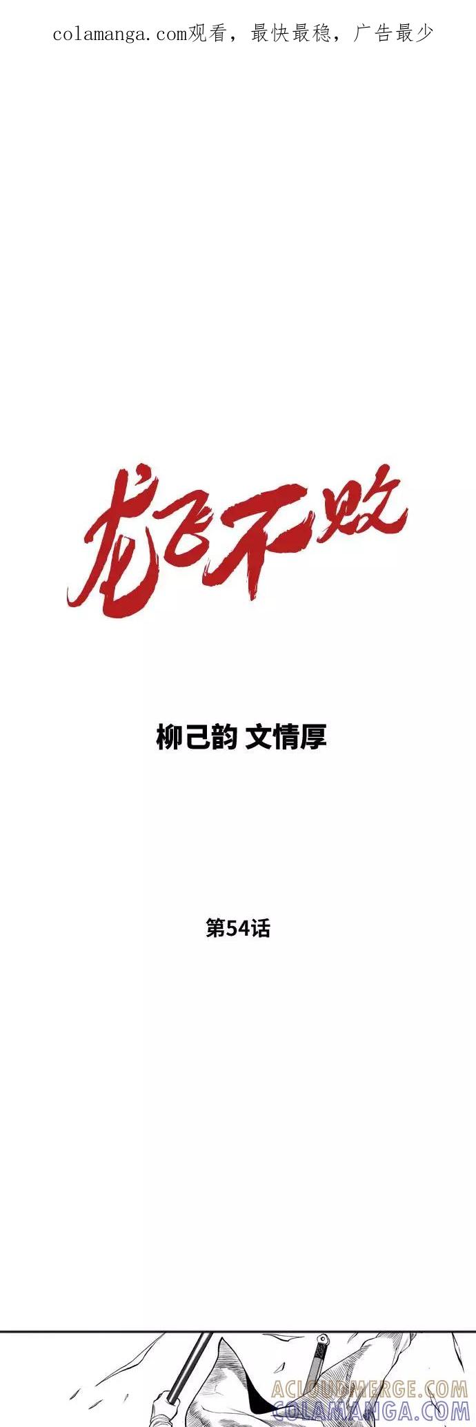 《龙飞不败》第54话 第1页
