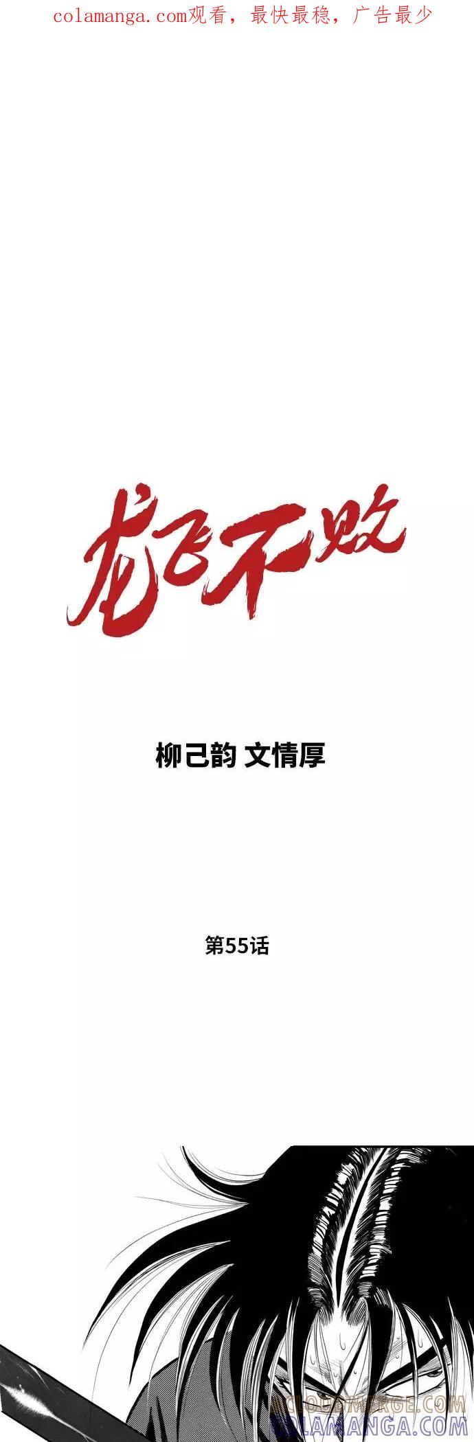 《龙飞不败》第55话 第1页