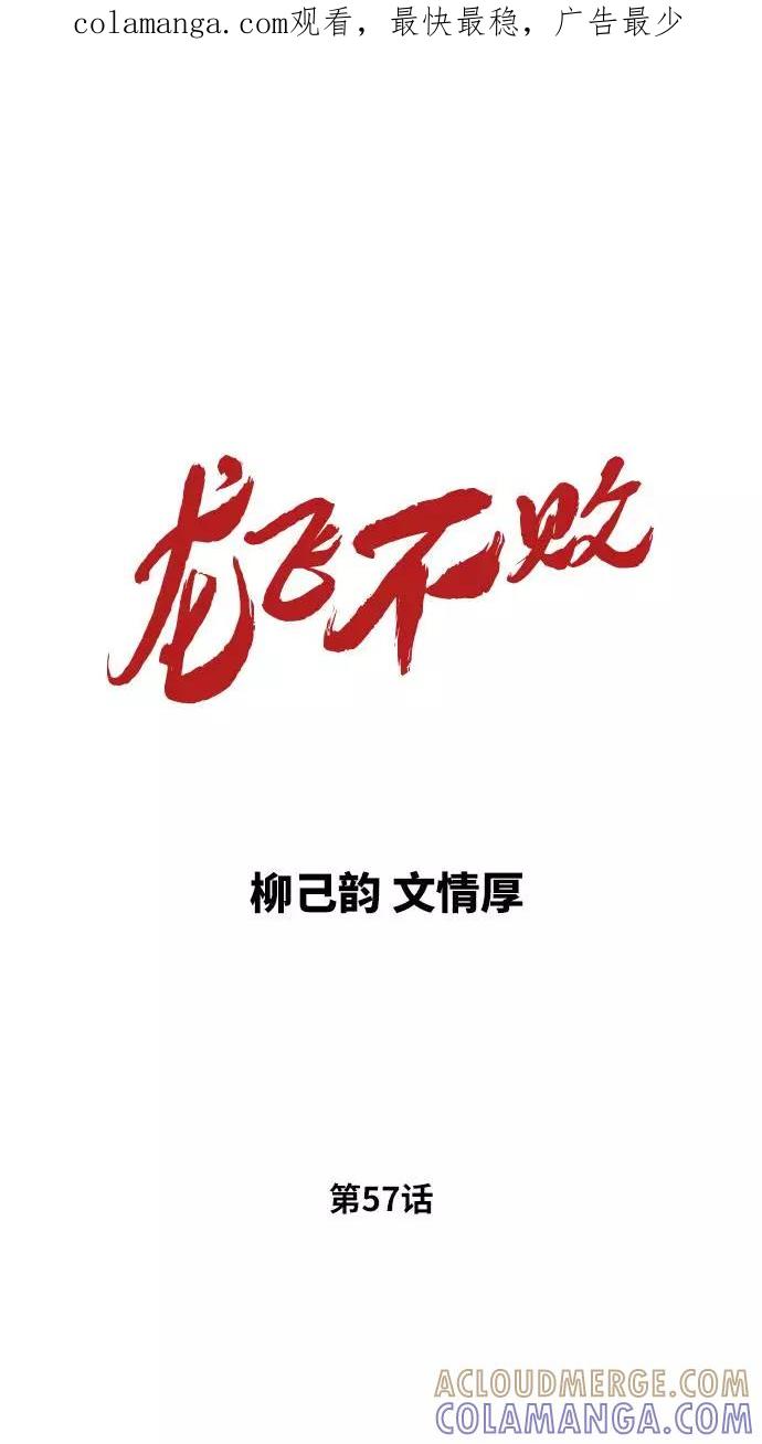 《龙飞不败》第57话 第1页
