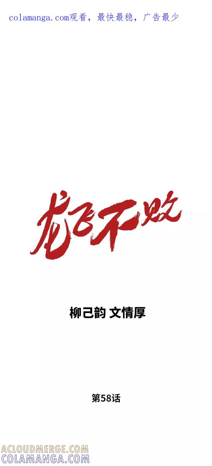 《龙飞不败》第58话 第1页