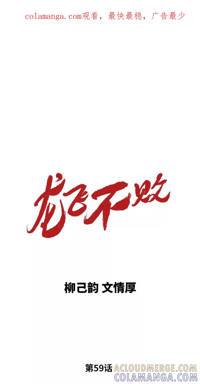 《龙飞不败》第59话 第1页
