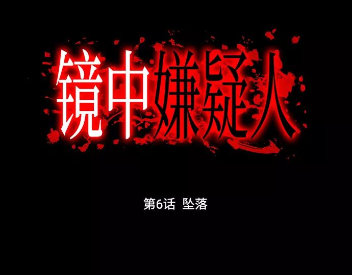 《镜中嫌疑人》[第6话] 坠落 第12页