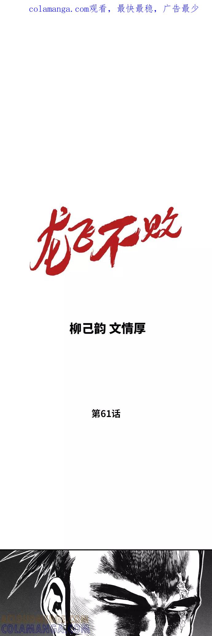 《龙飞不败》第61话 第1页
